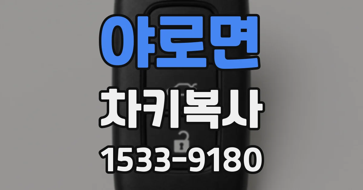 야로면 차키복사