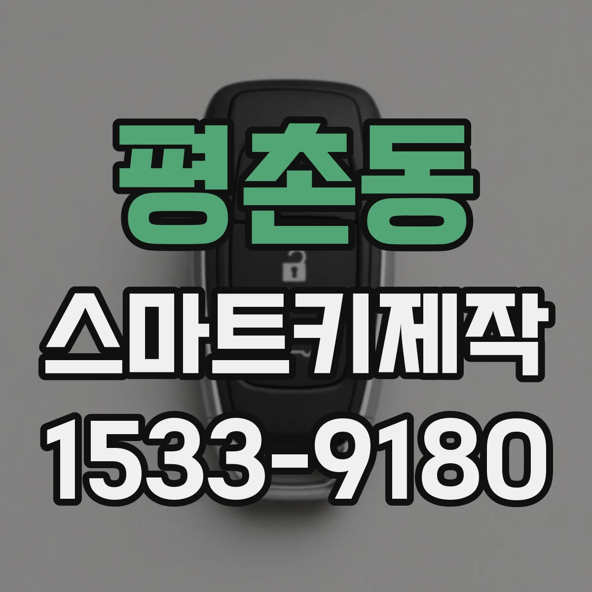 평촌동 스마트키제작