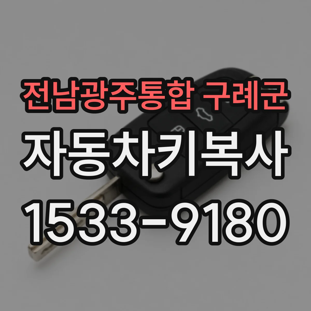 전남광주통합 구례군 자동차키복사
