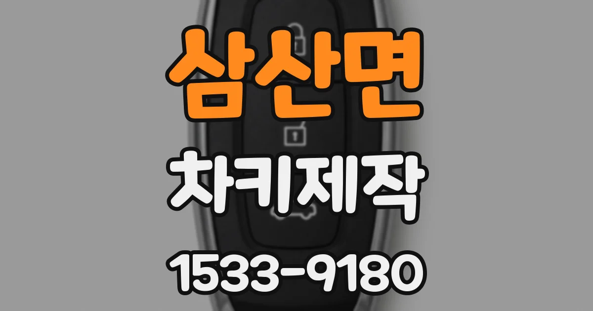 삼산면 차키제작