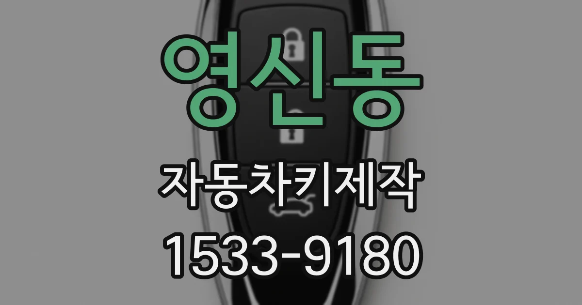 영신동 자동차키제작