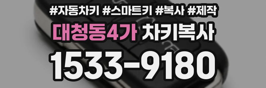 대청동4가 차키복사