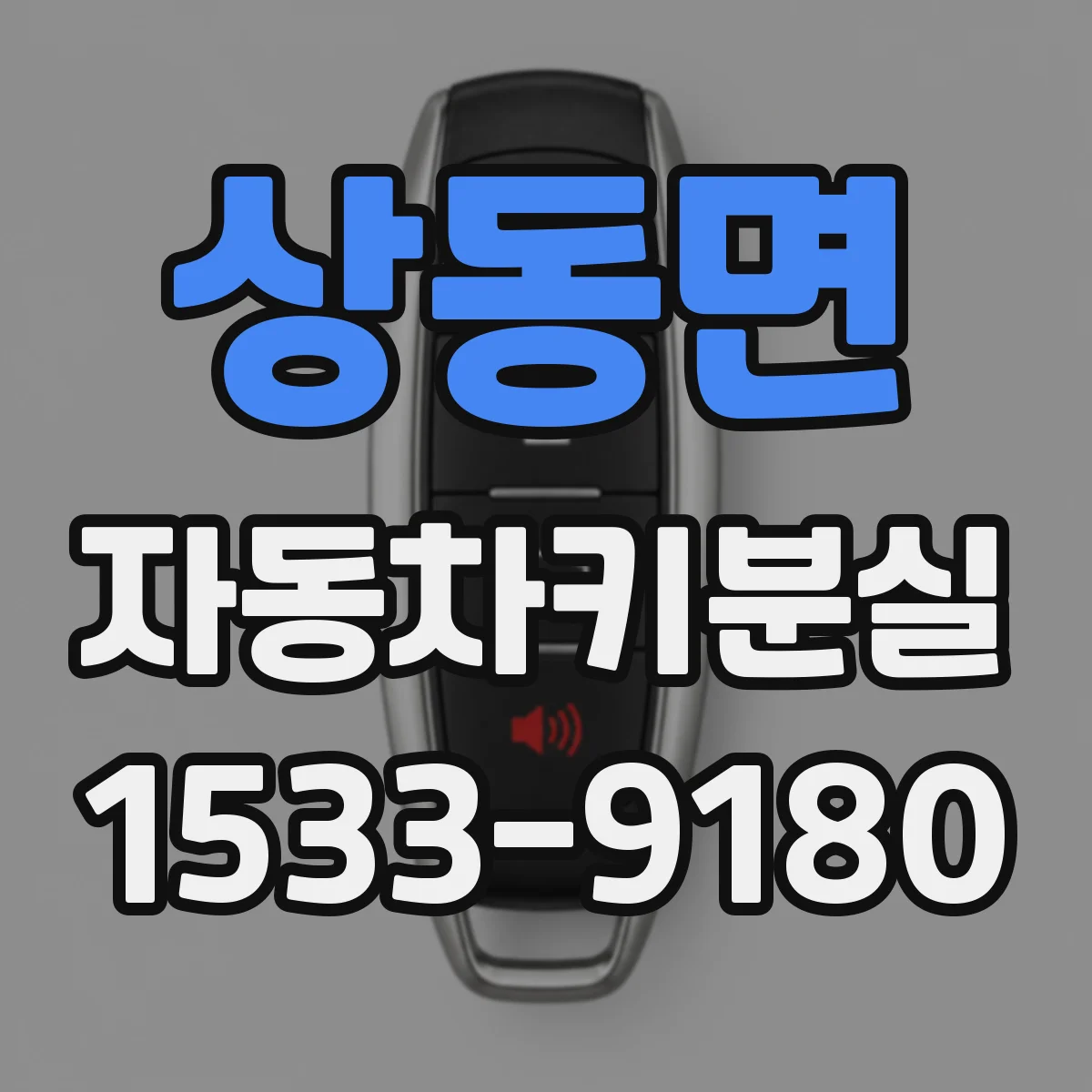 상동면 자동차키분실