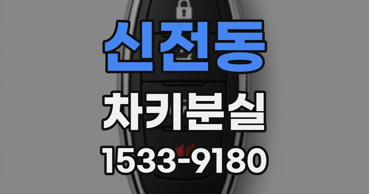 신전동 차키분실