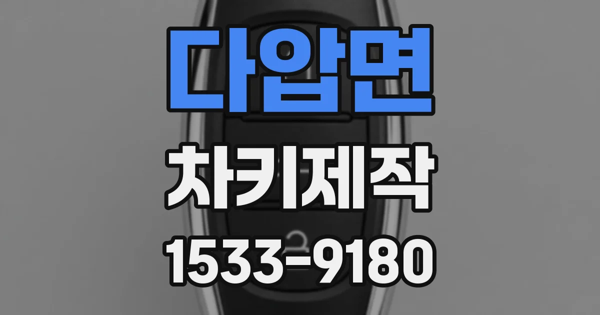 다압면 차키제작