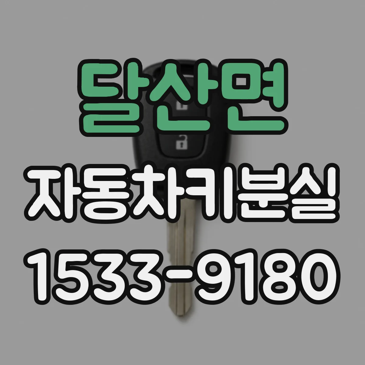 달산면 자동차키분실