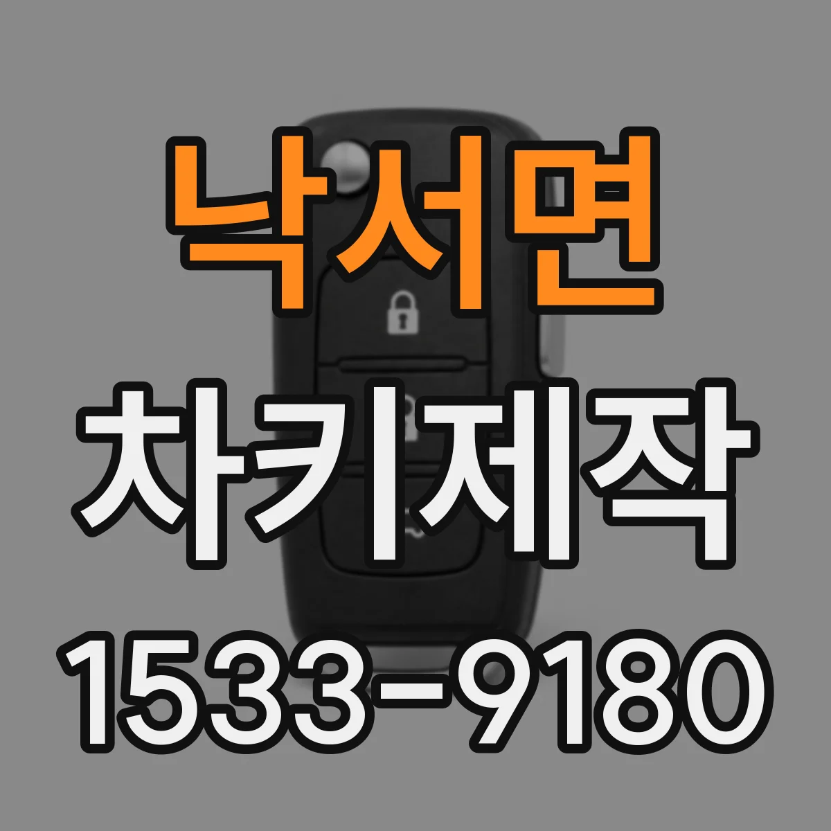 낙서면 차키제작