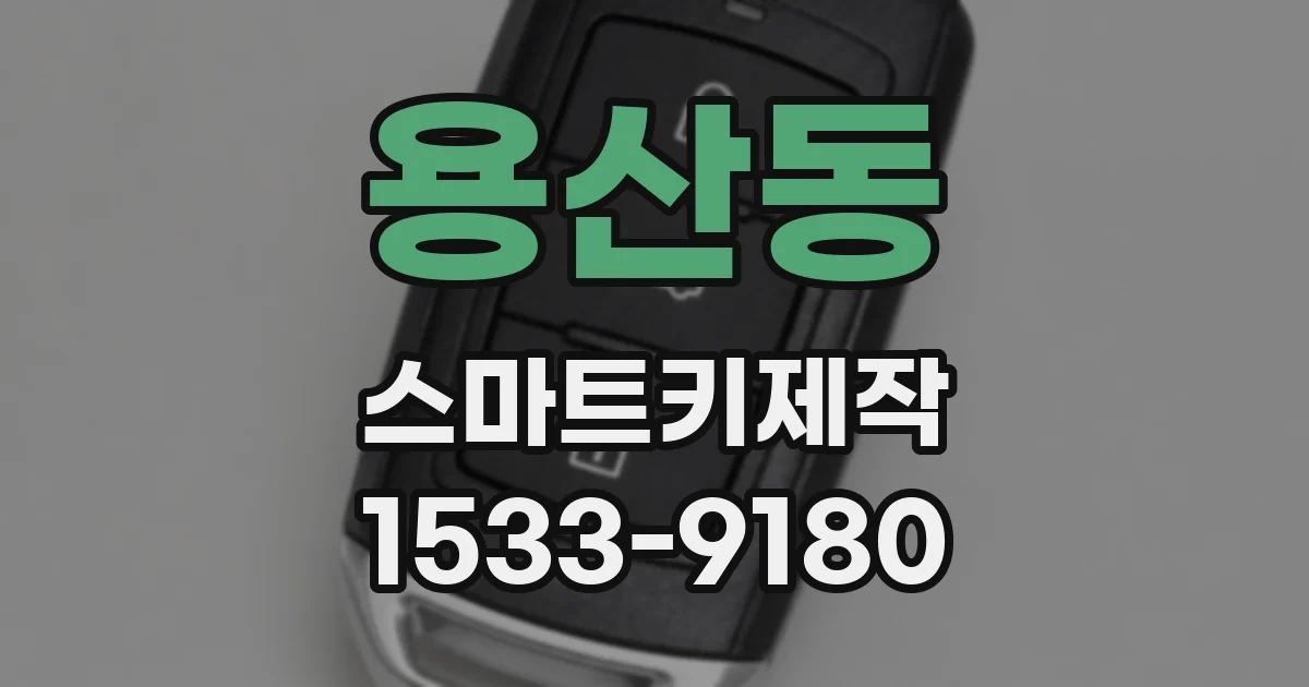 용산동 스마트키제작