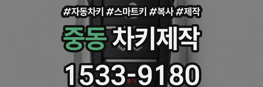 중동 차키제작