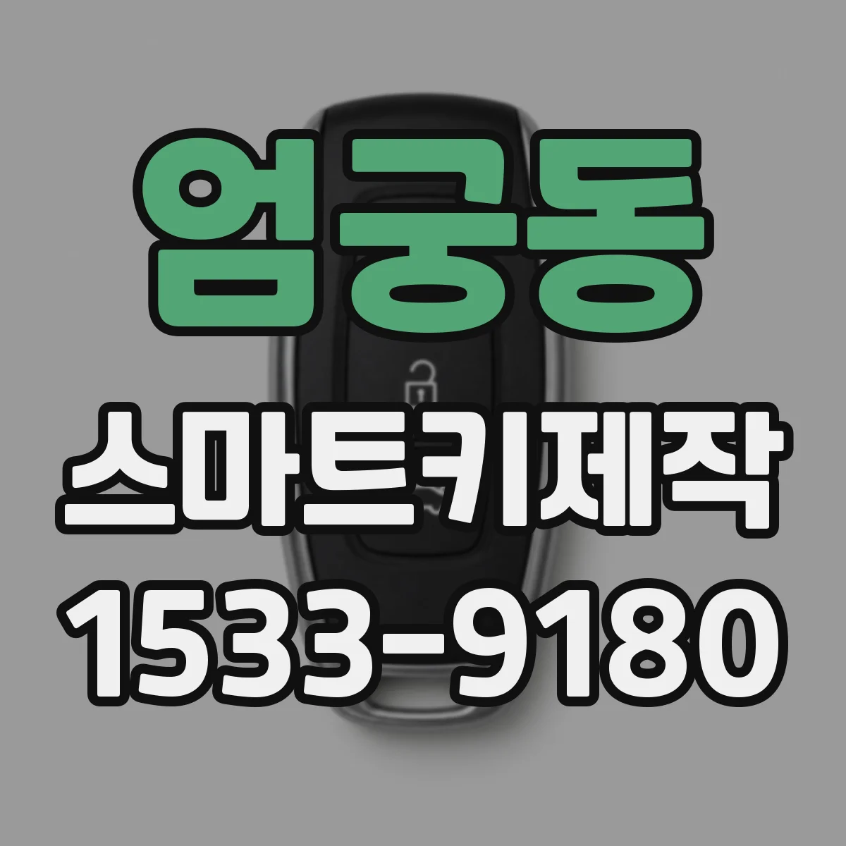 엄궁동 스마트키제작