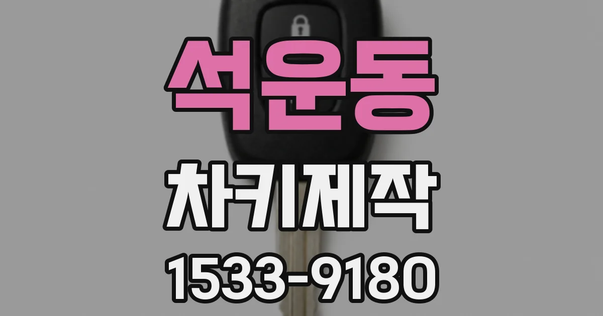 석운동 차키제작