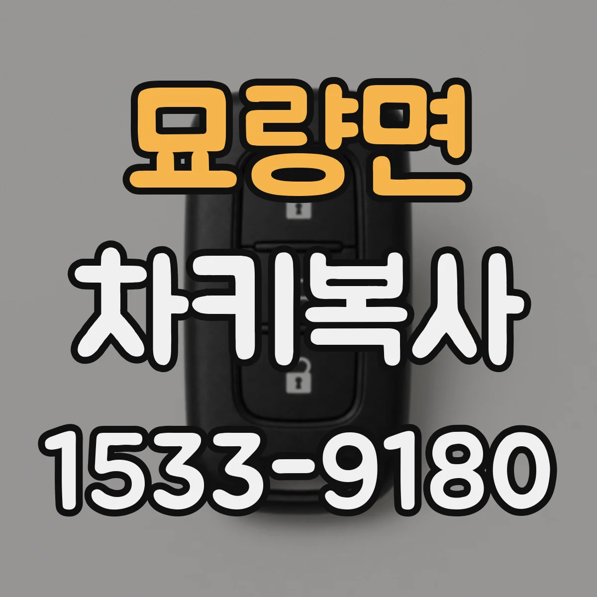 묘량면 차키복사