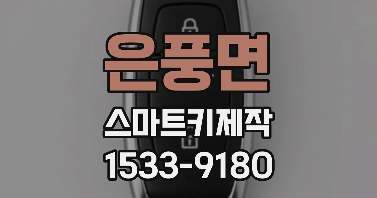은풍면 스마트키제작