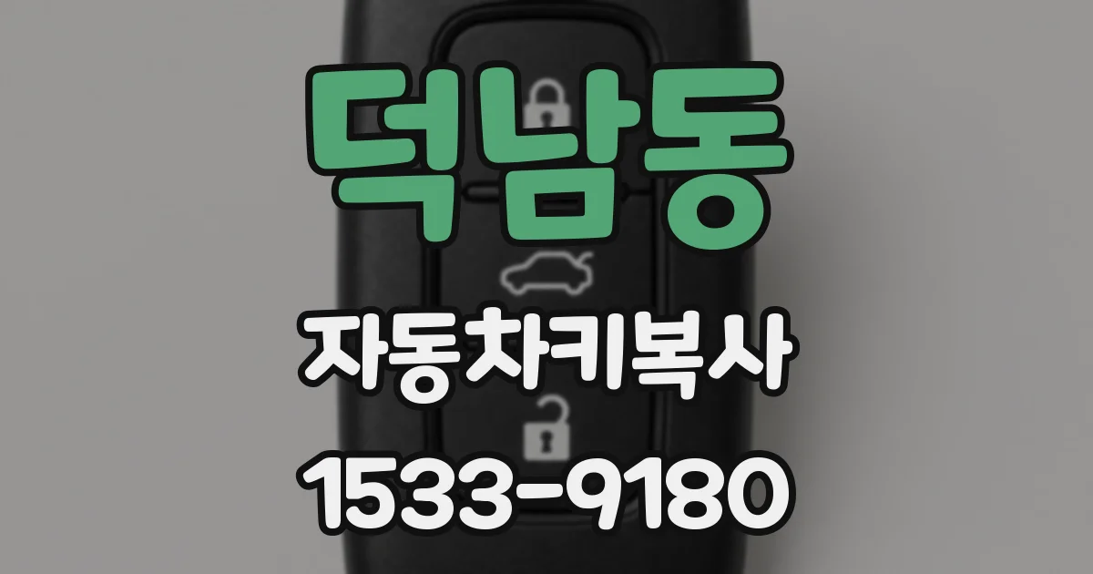 덕남동 자동차키복사