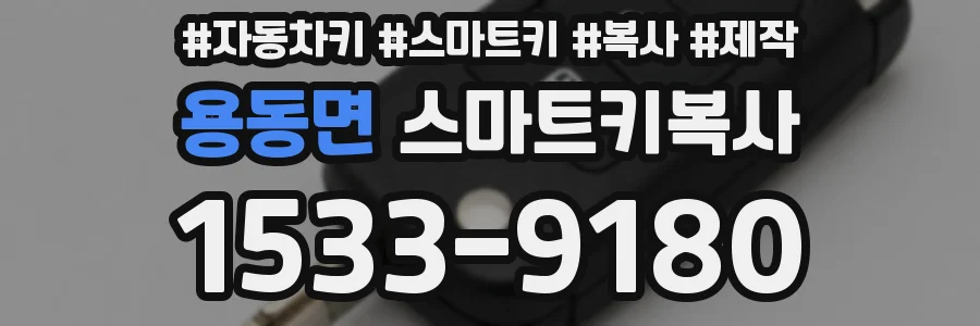 용동면 스마트키복사