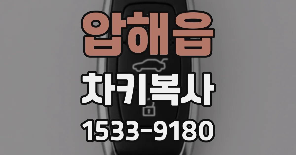 압해읍 차키복사