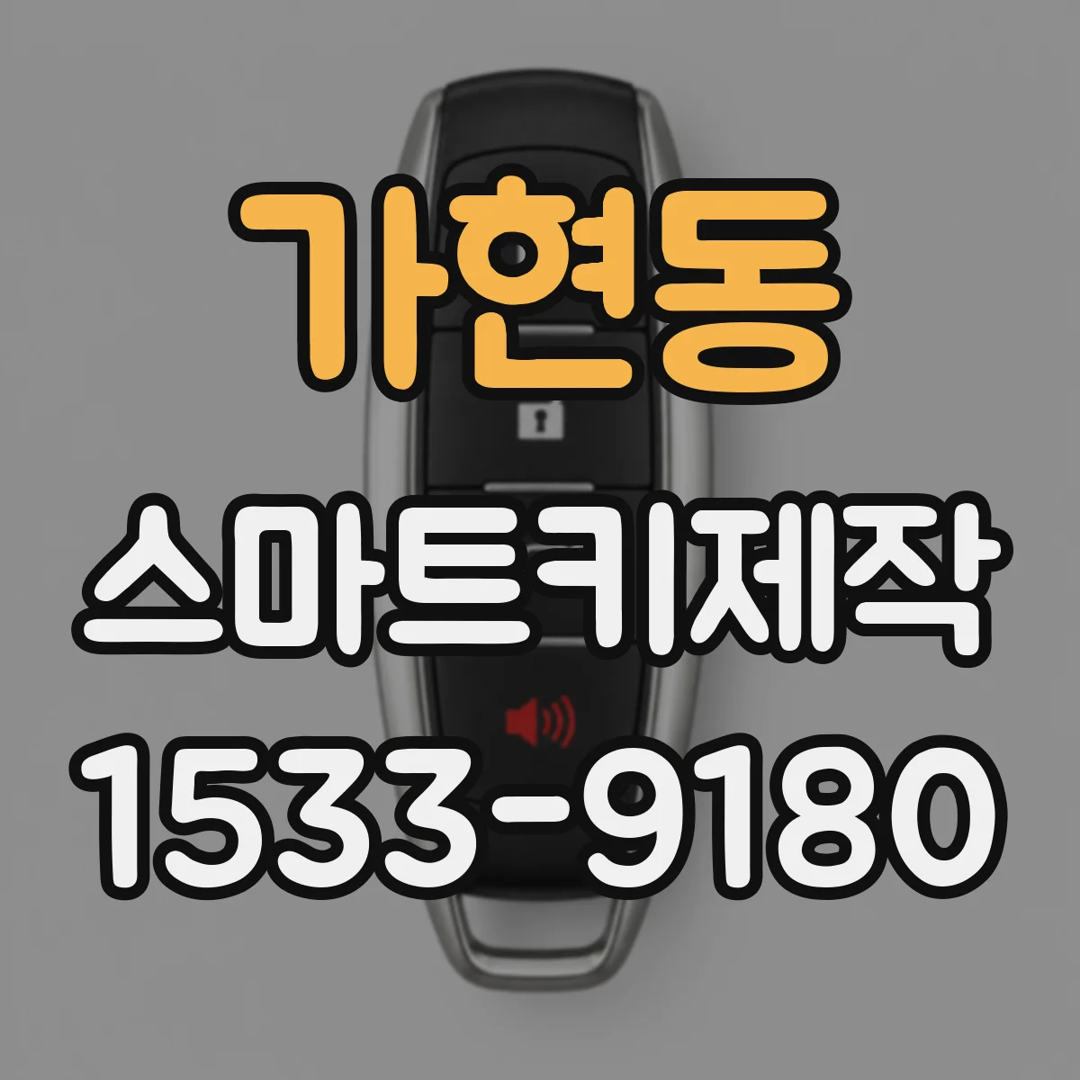 가현동 스마트키제작