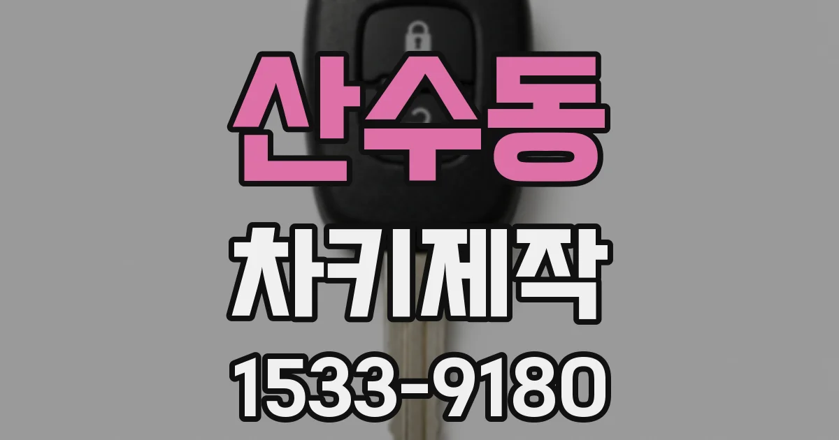 산수동 차키제작