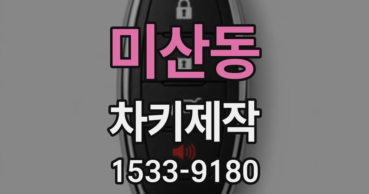 미산동 차키제작