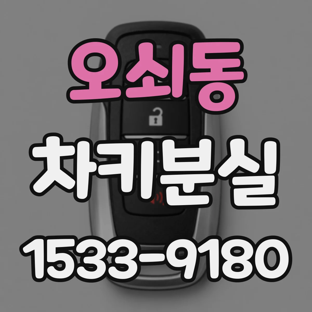 오쇠동 차키분실