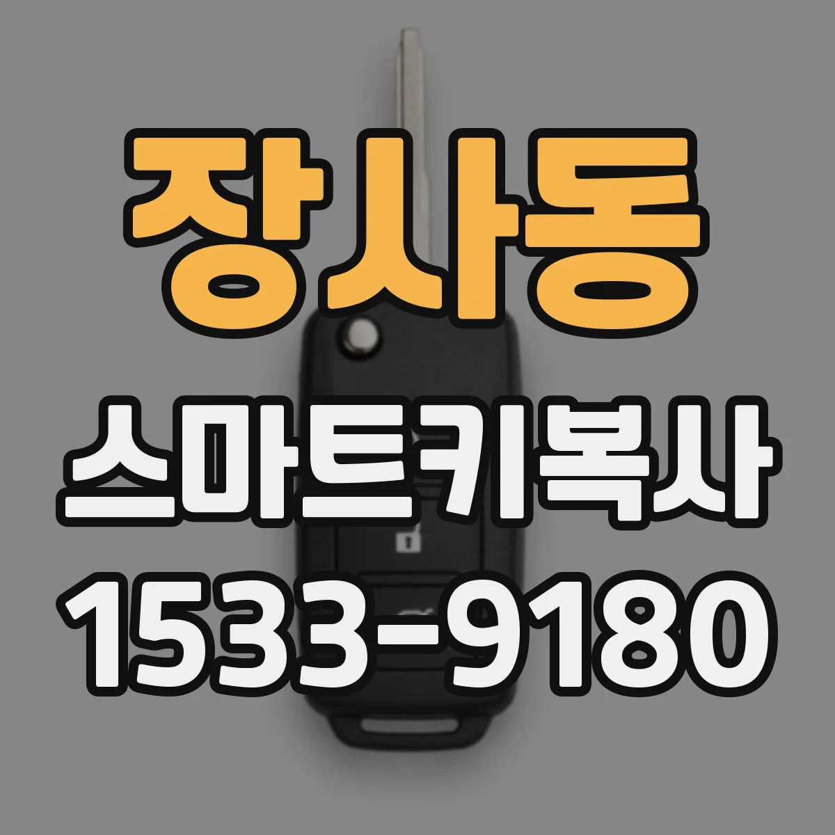 장사동 스마트키복사