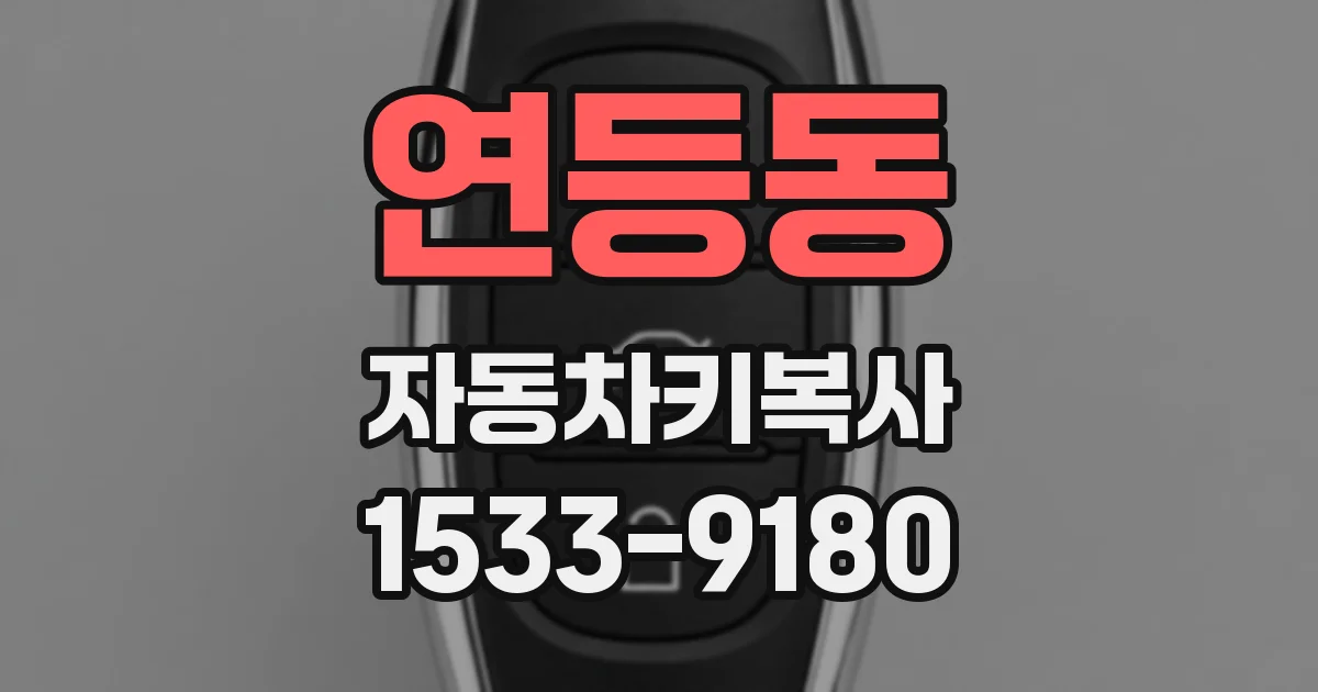 연등동 자동차키복사