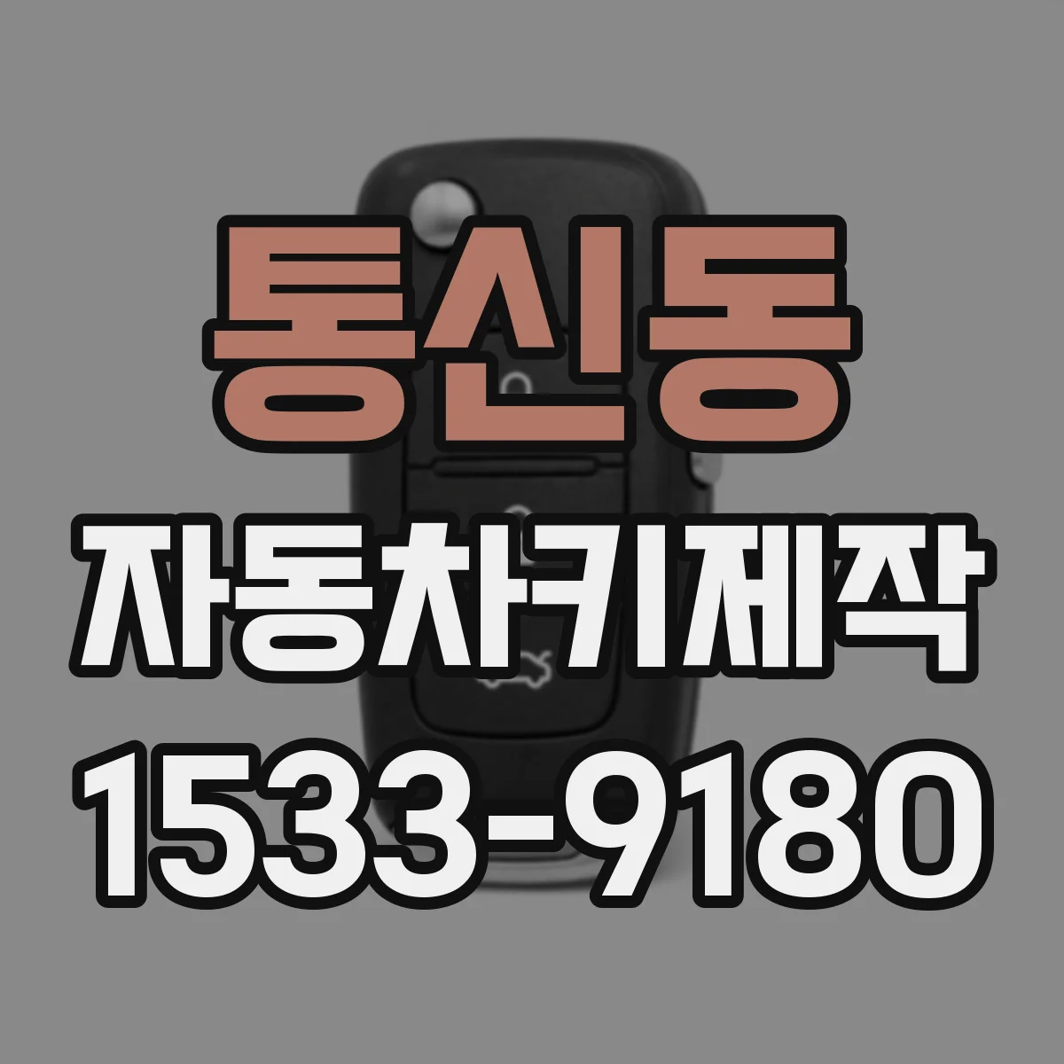 통신동 자동차키제작