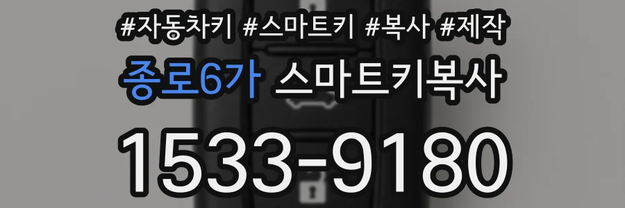 종로6가 스마트키복사