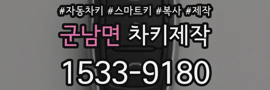 군남면 차키제작