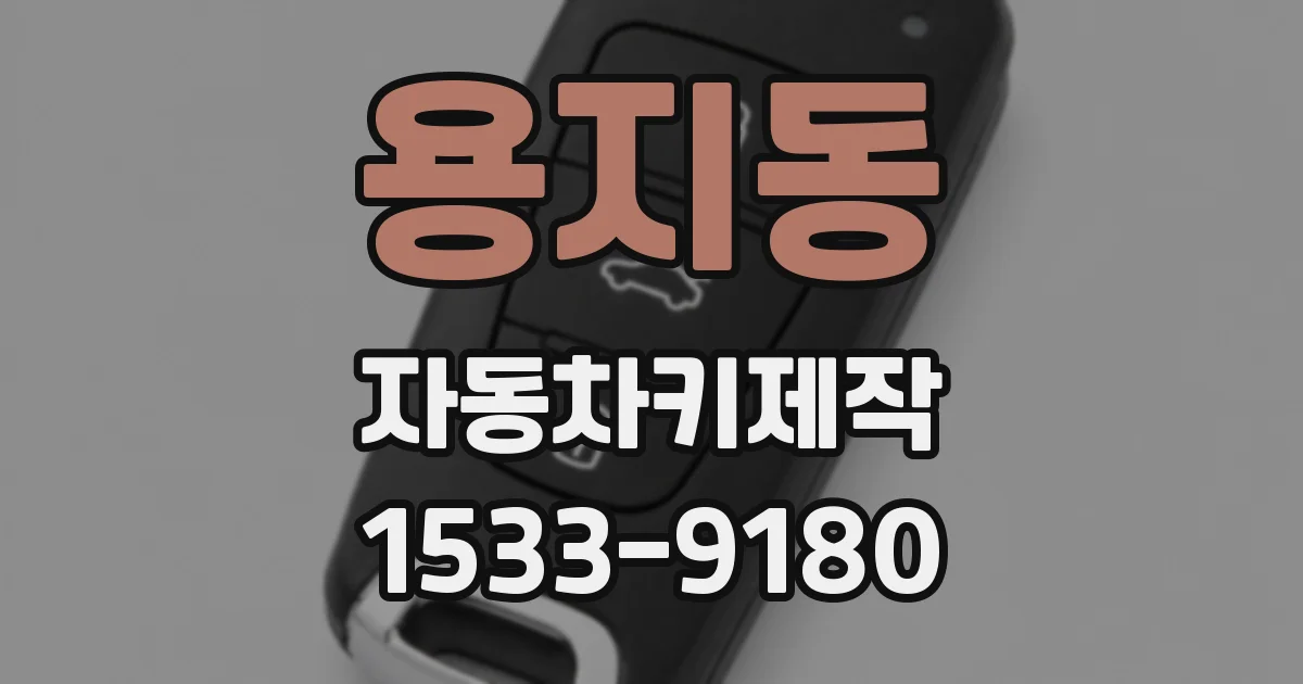용지동 자동차키제작