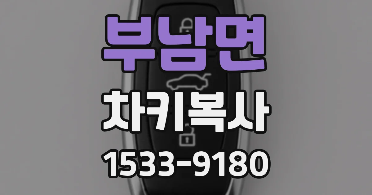 부남면 차키복사