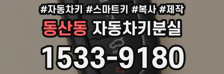 동산동 자동차키분실