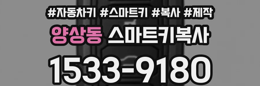 양상동 스마트키복사