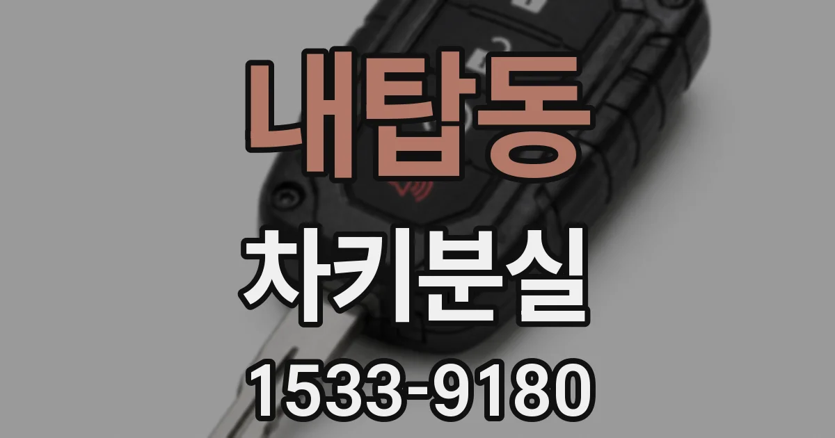 내탑동 차키분실