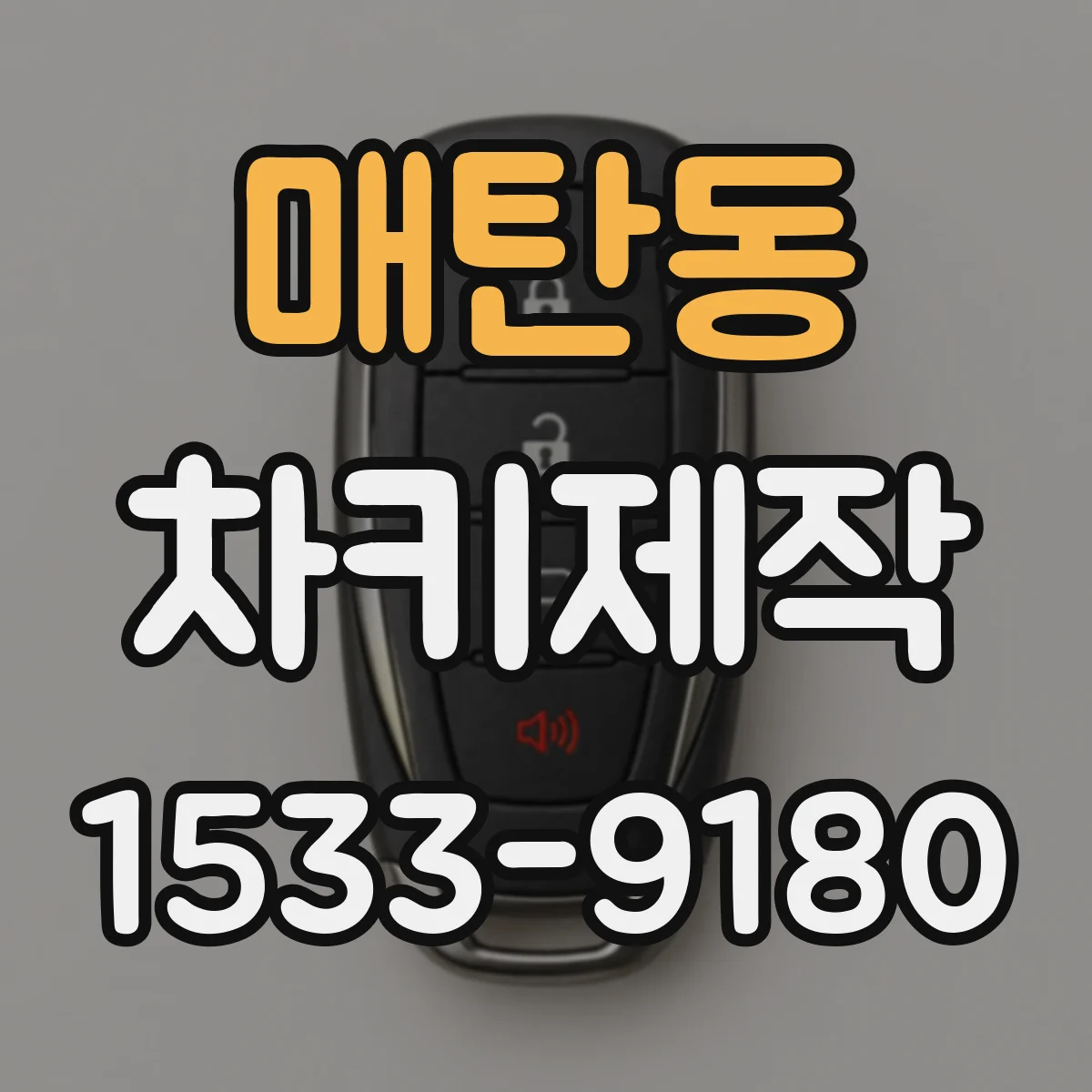 매탄동 차키제작