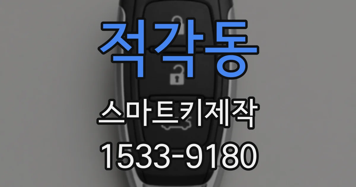 적각동 스마트키제작