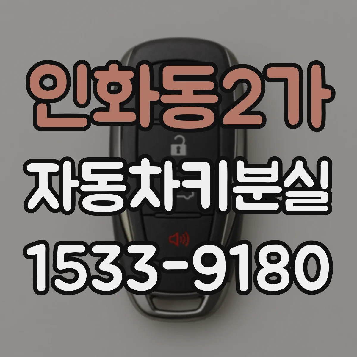 인화동2가 자동차키분실