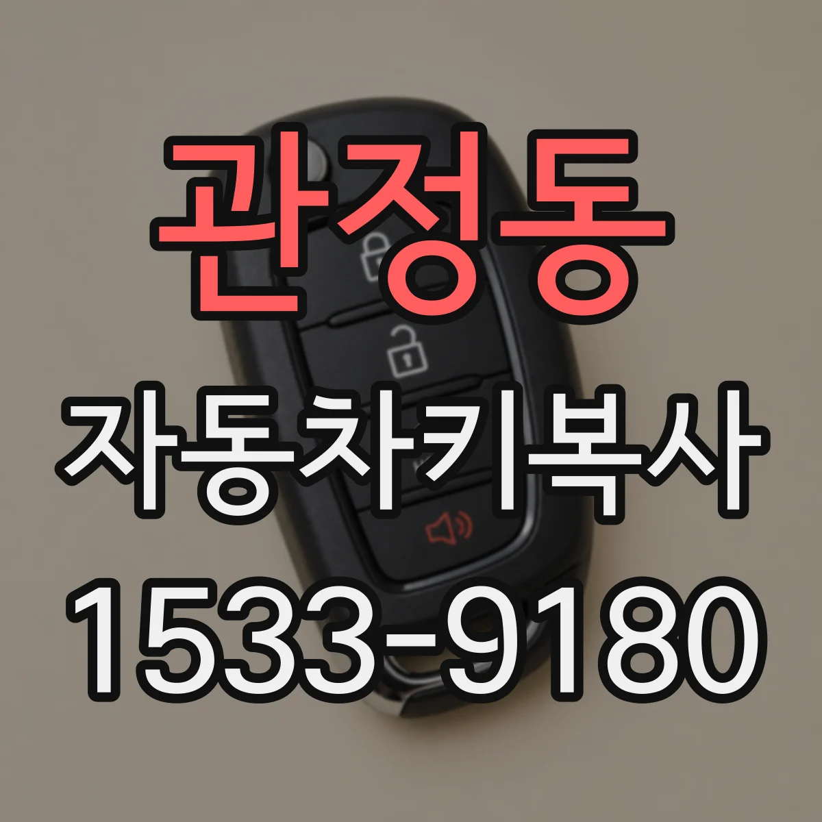 관정동 자동차키복사