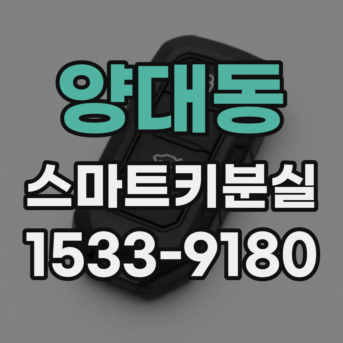 양대동 스마트키분실
