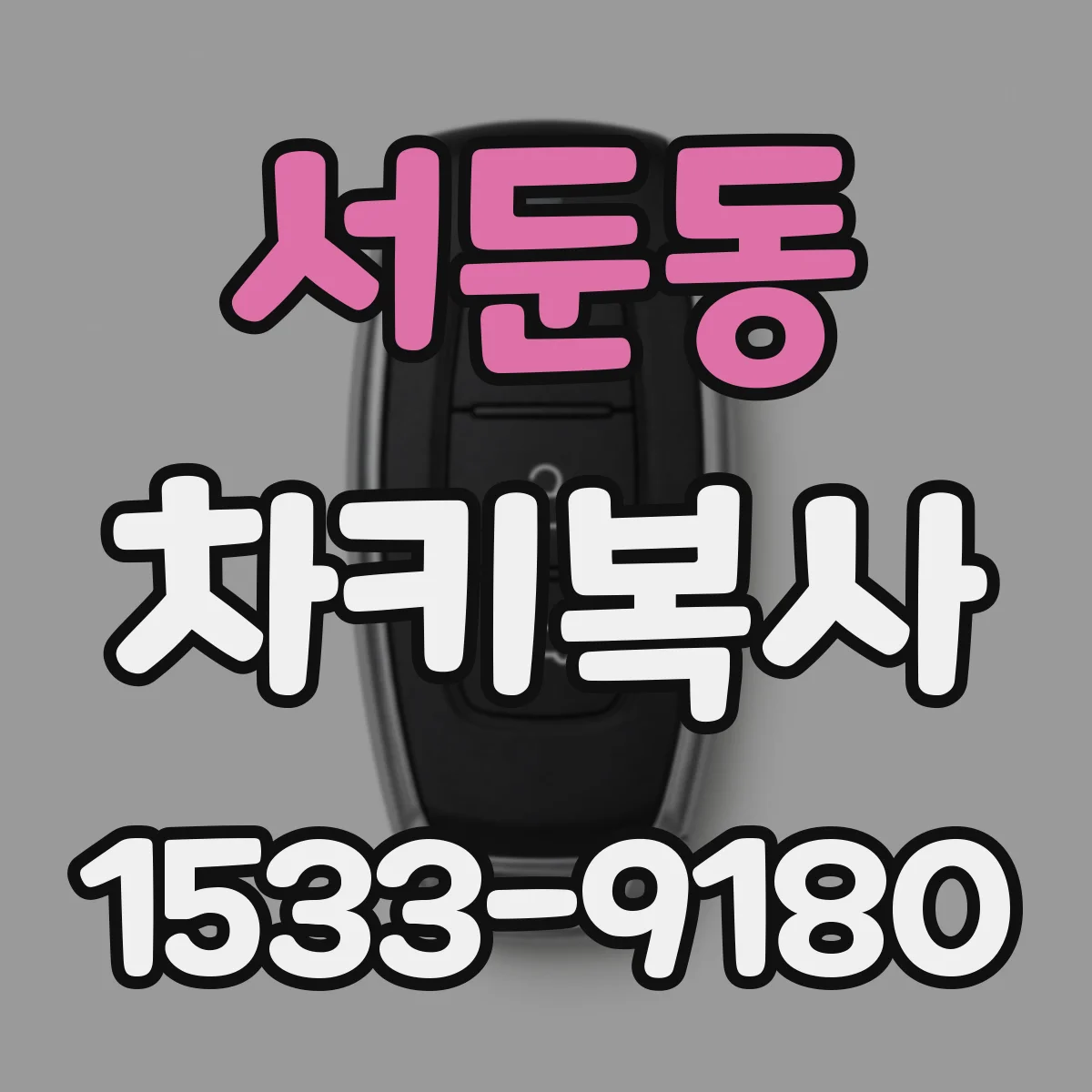 서둔동 차키복사