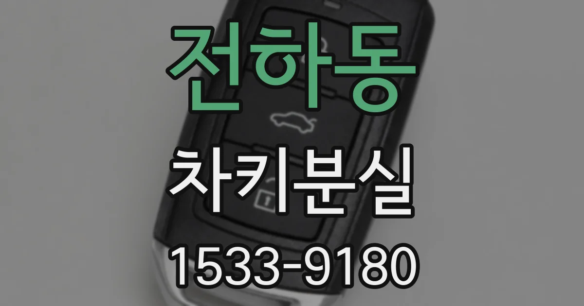 전하동 차키분실