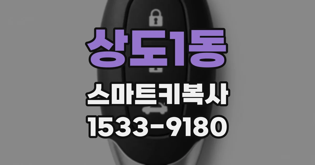 상도1동 스마트키복사