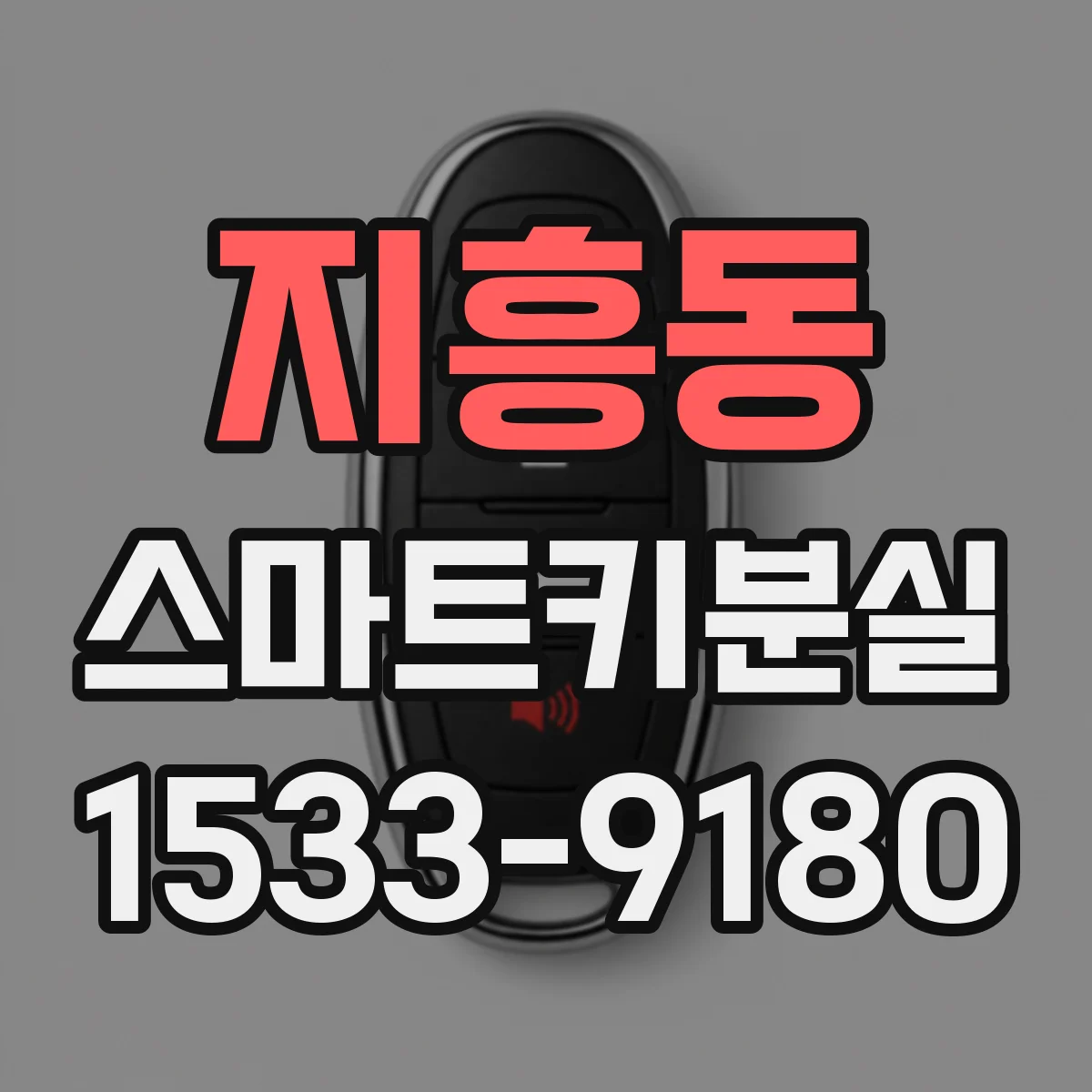 지흥동 스마트키분실