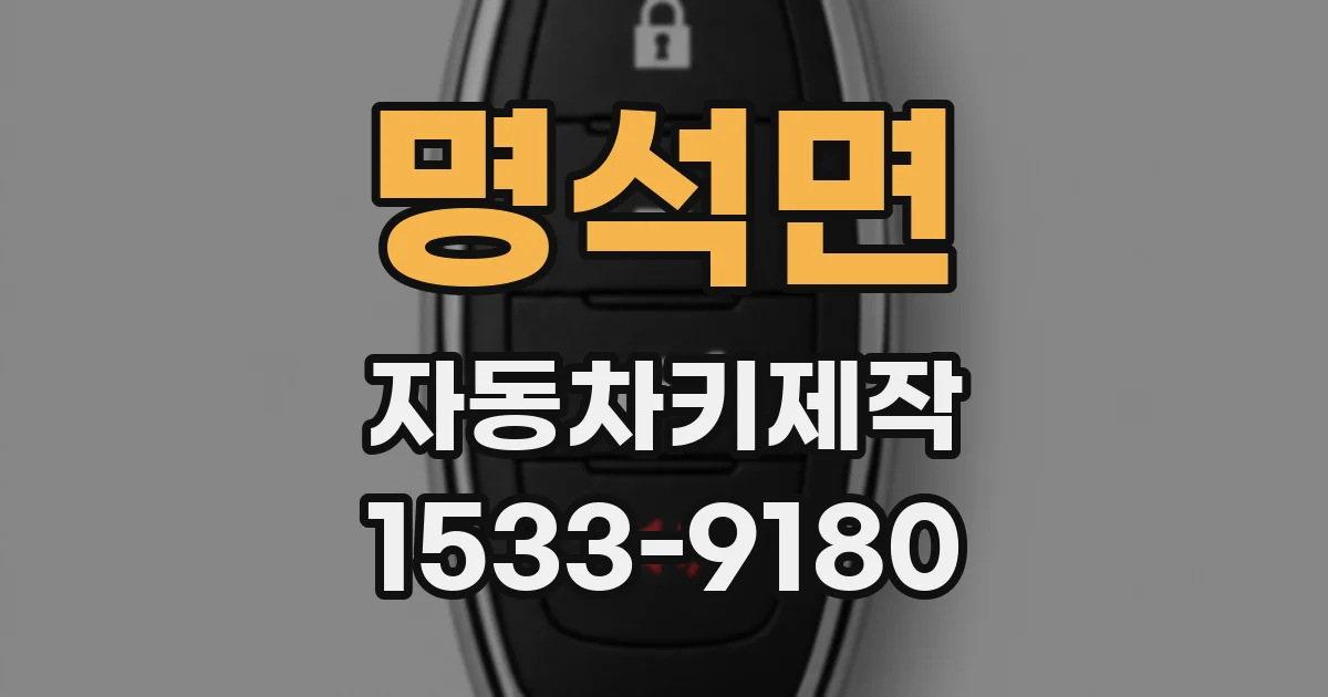 명석면 자동차키제작