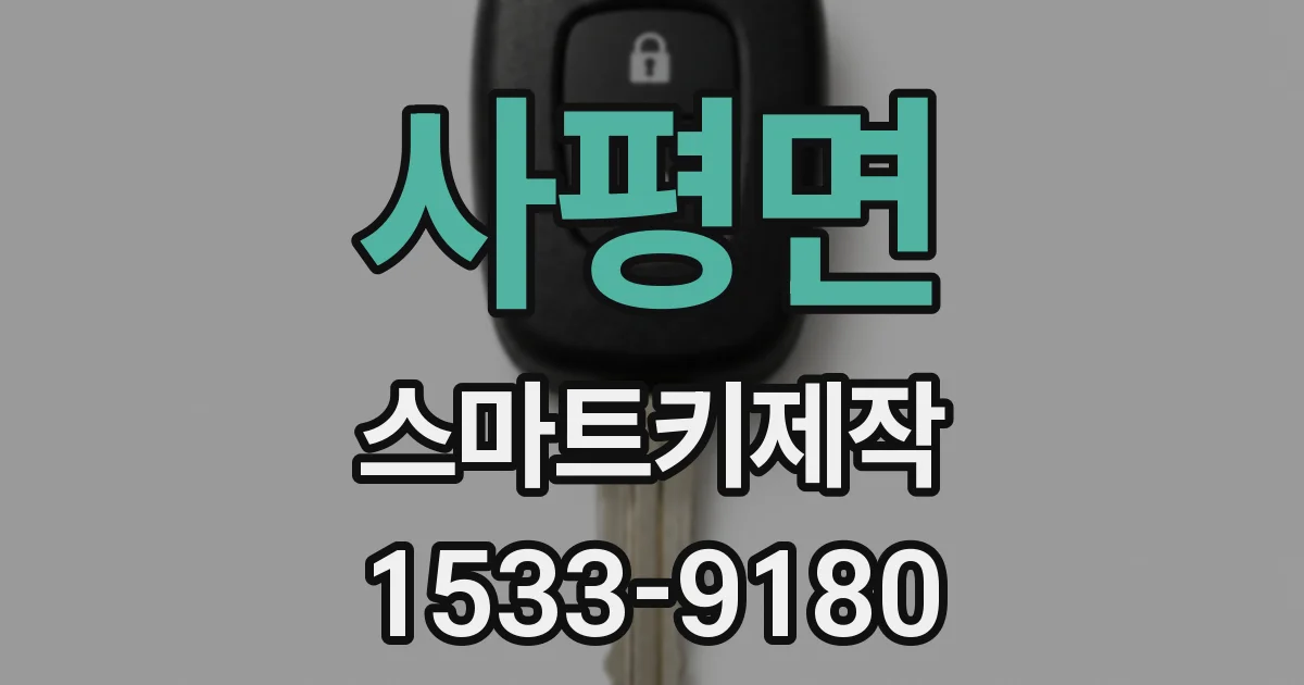 사평면 스마트키제작