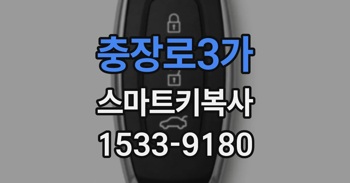 충장로3가 스마트키복사