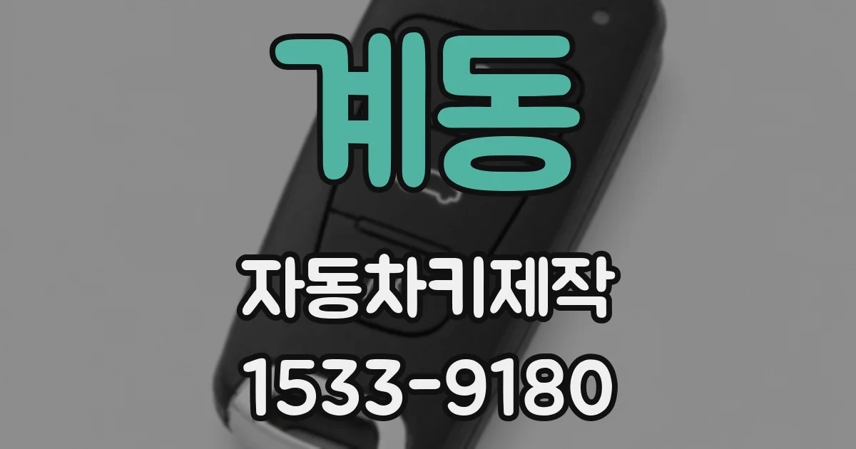 계동 자동차키제작