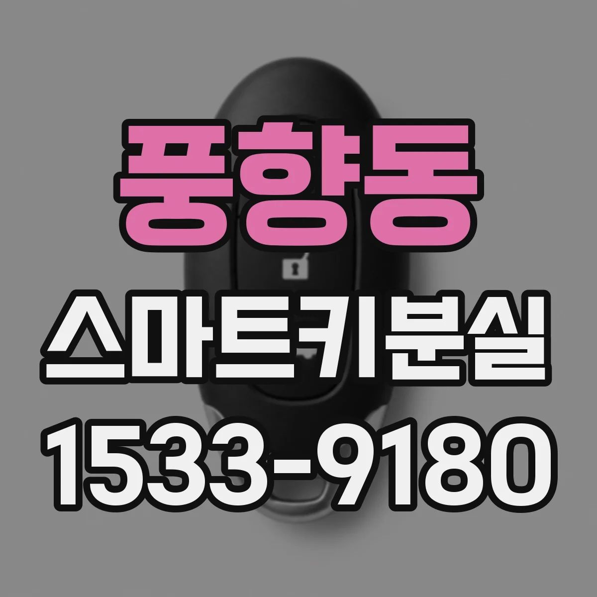 풍향동 스마트키분실