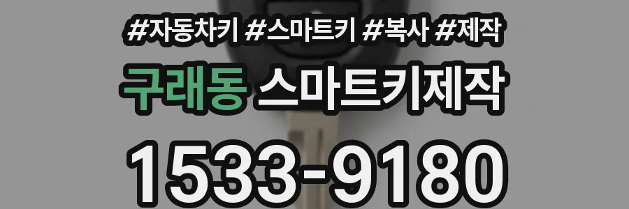 구래동 스마트키제작