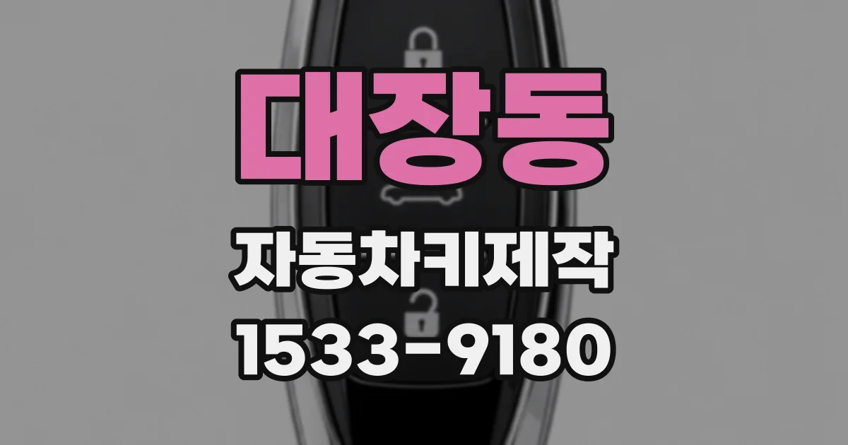 대장동 자동차키제작